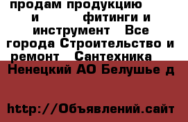 продам продукцию Rehau и Danfoss фитинги и инструмент - Все города Строительство и ремонт » Сантехника   . Ненецкий АО,Белушье д.